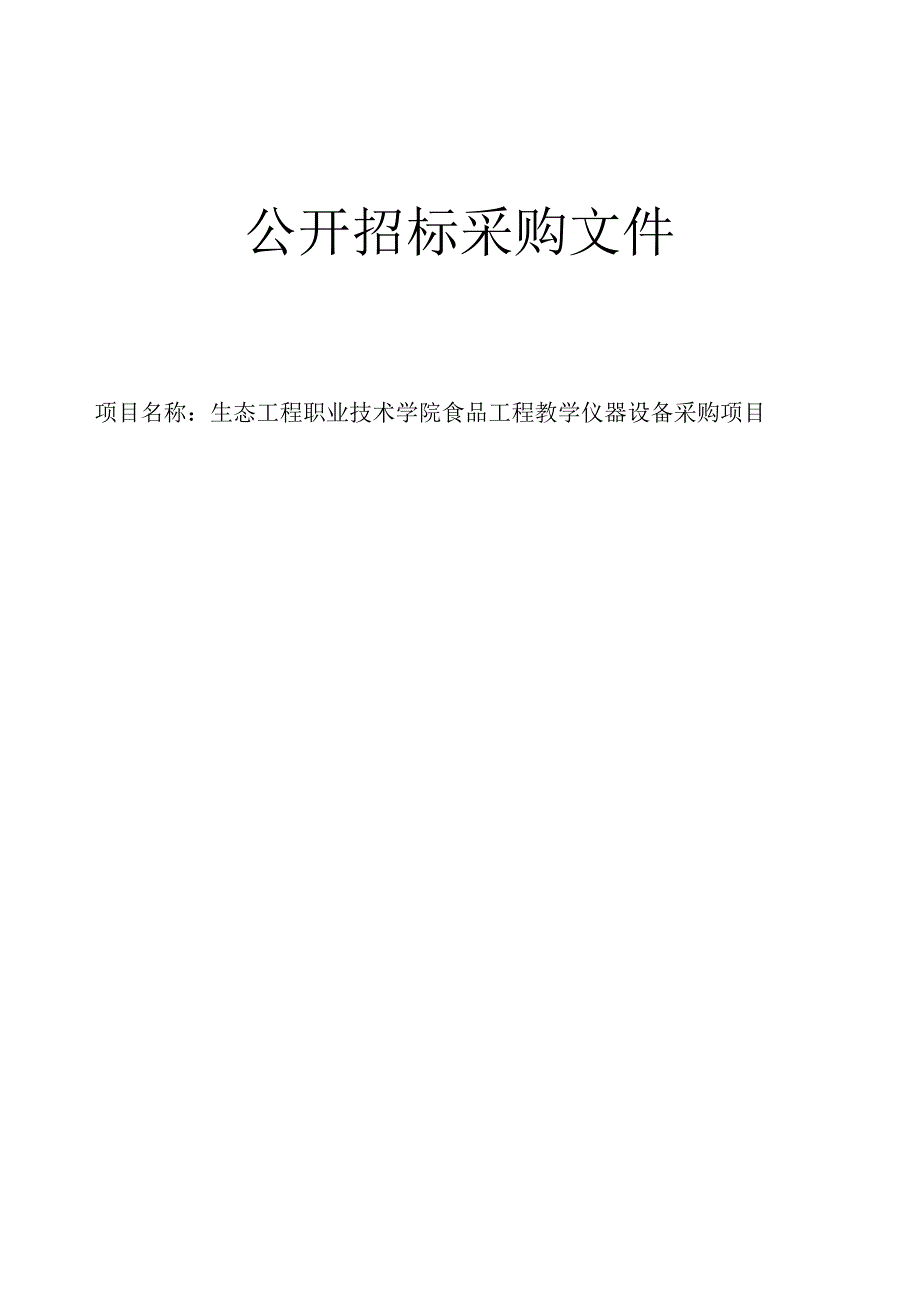 生态工程职业技术学院食品工程教学仪器采购项目.docx_第1页