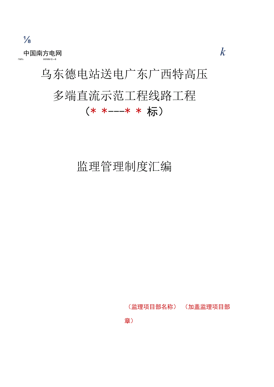 监理文件封面模板监理管理制度汇编.docx_第1页