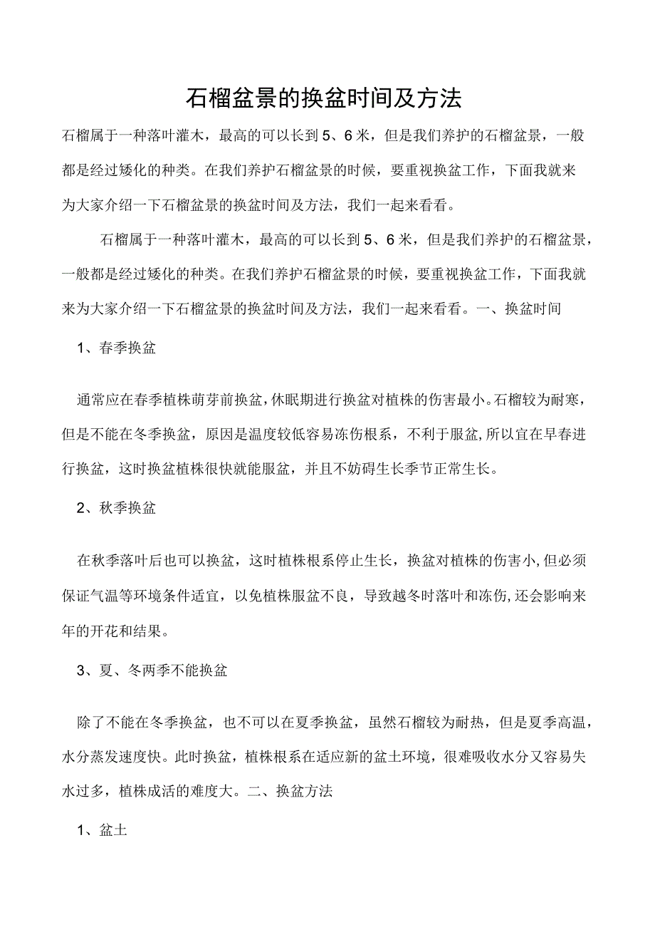 石榴盆景的换盆时间及方法.docx_第1页