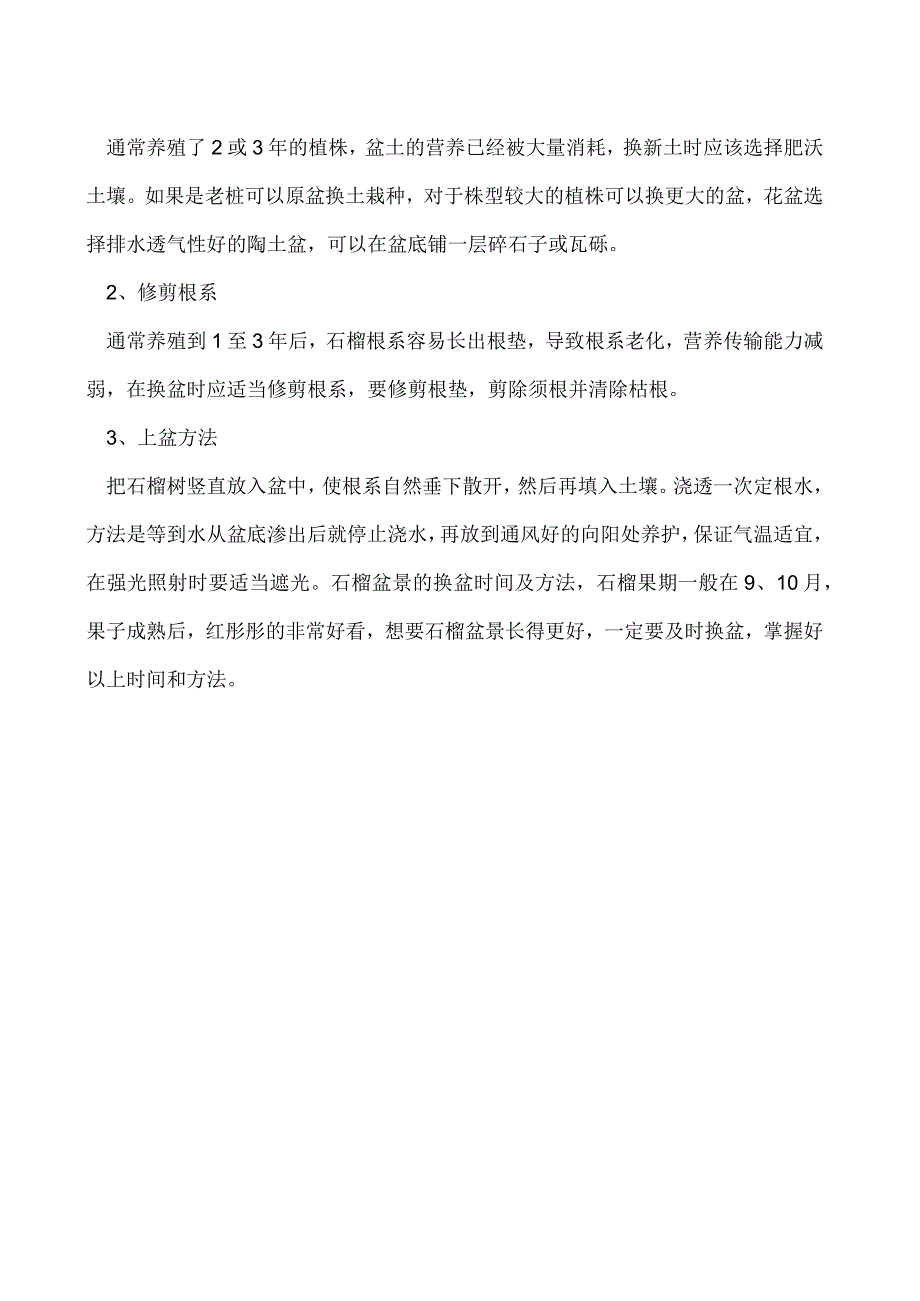 石榴盆景的换盆时间及方法.docx_第2页