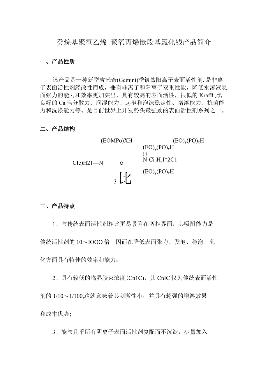 癸烷基聚氧乙烯聚氧丙烯嵌段基氯化铵产品简介.docx_第1页