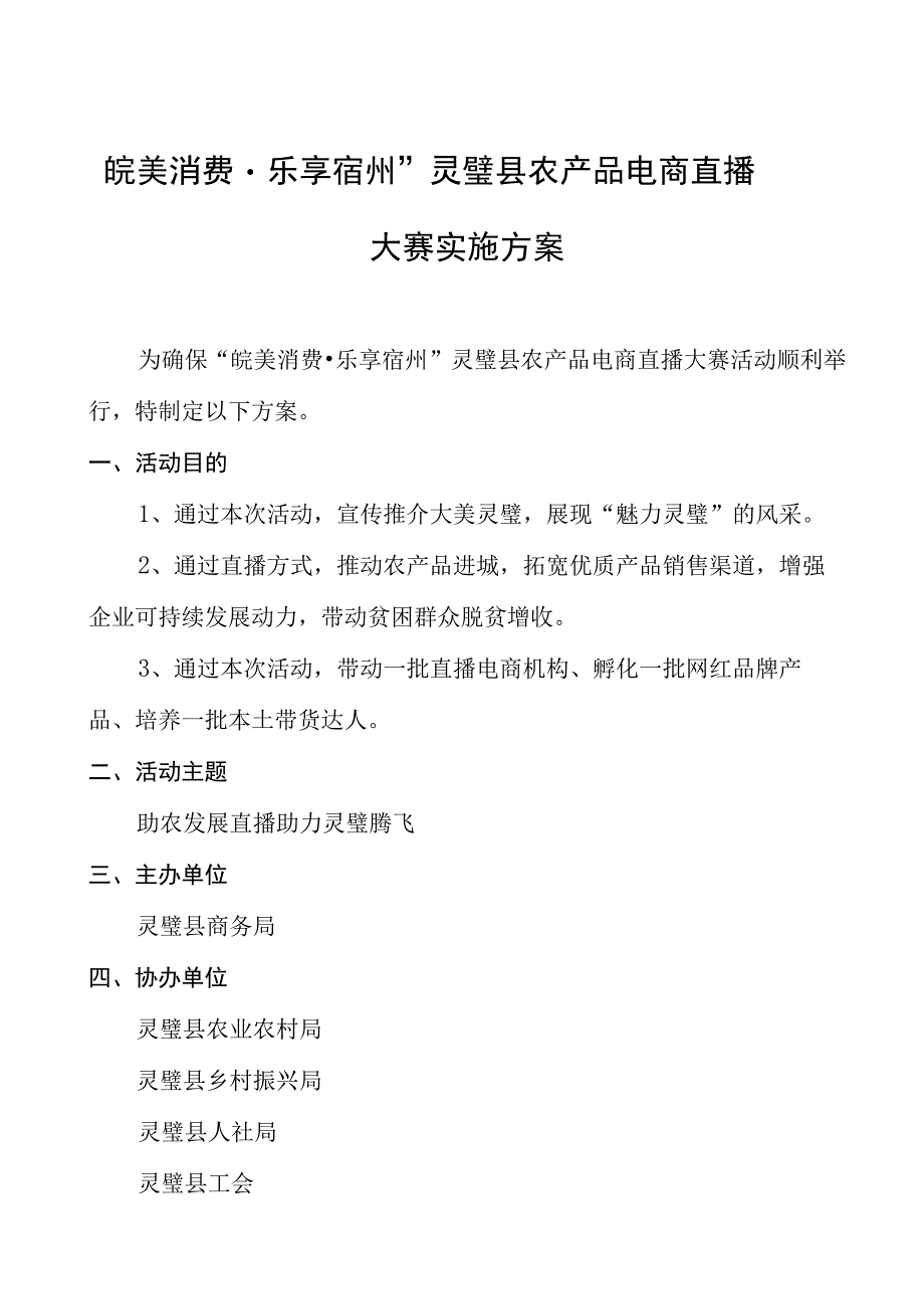 皖美消费乐享宿州灵璧县农产品电商直播大赛实施方案.docx_第1页