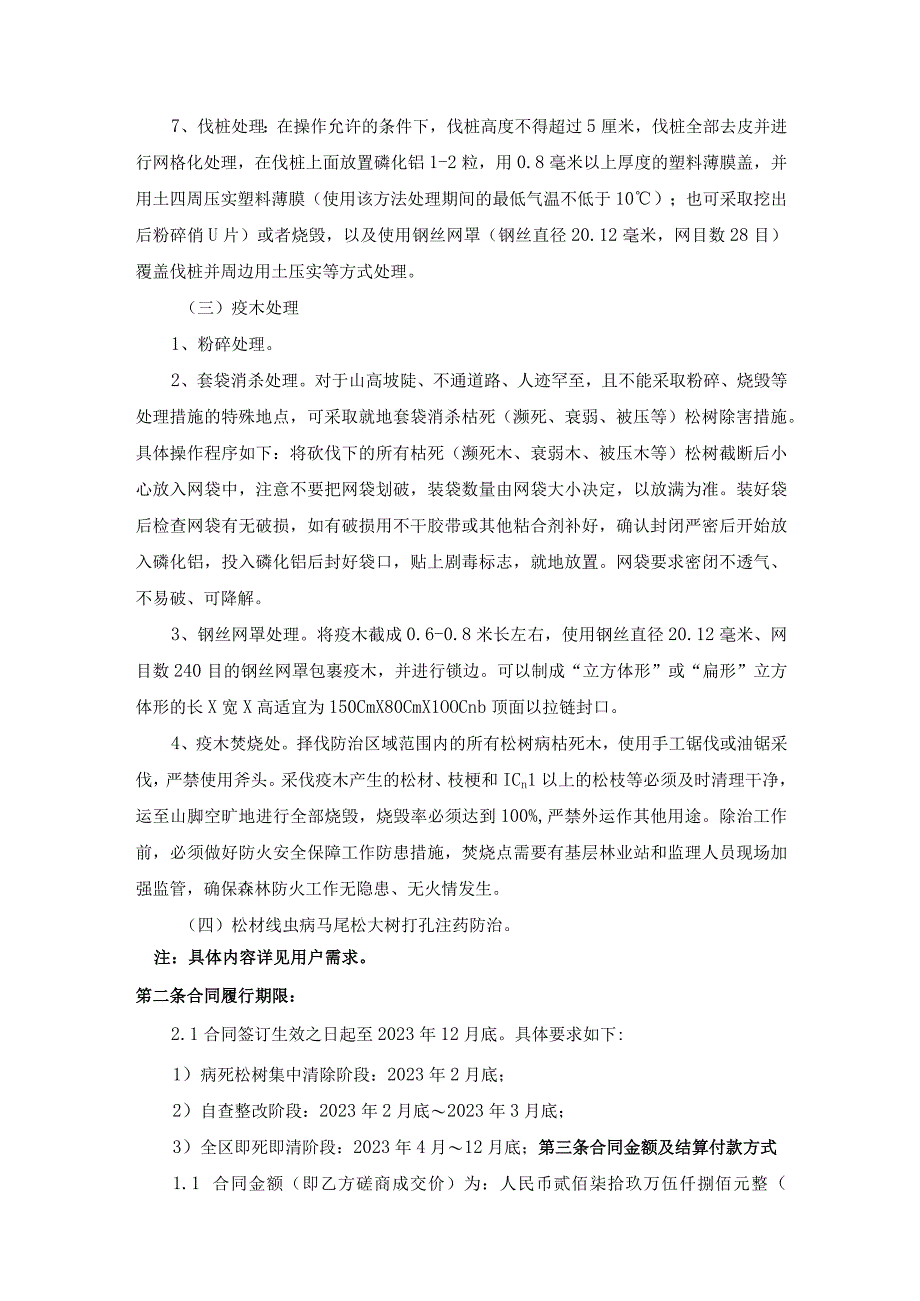 珠海市自然资源局香洲分局2021年珠海市香洲区松材线虫病防治服务合同.docx_第2页