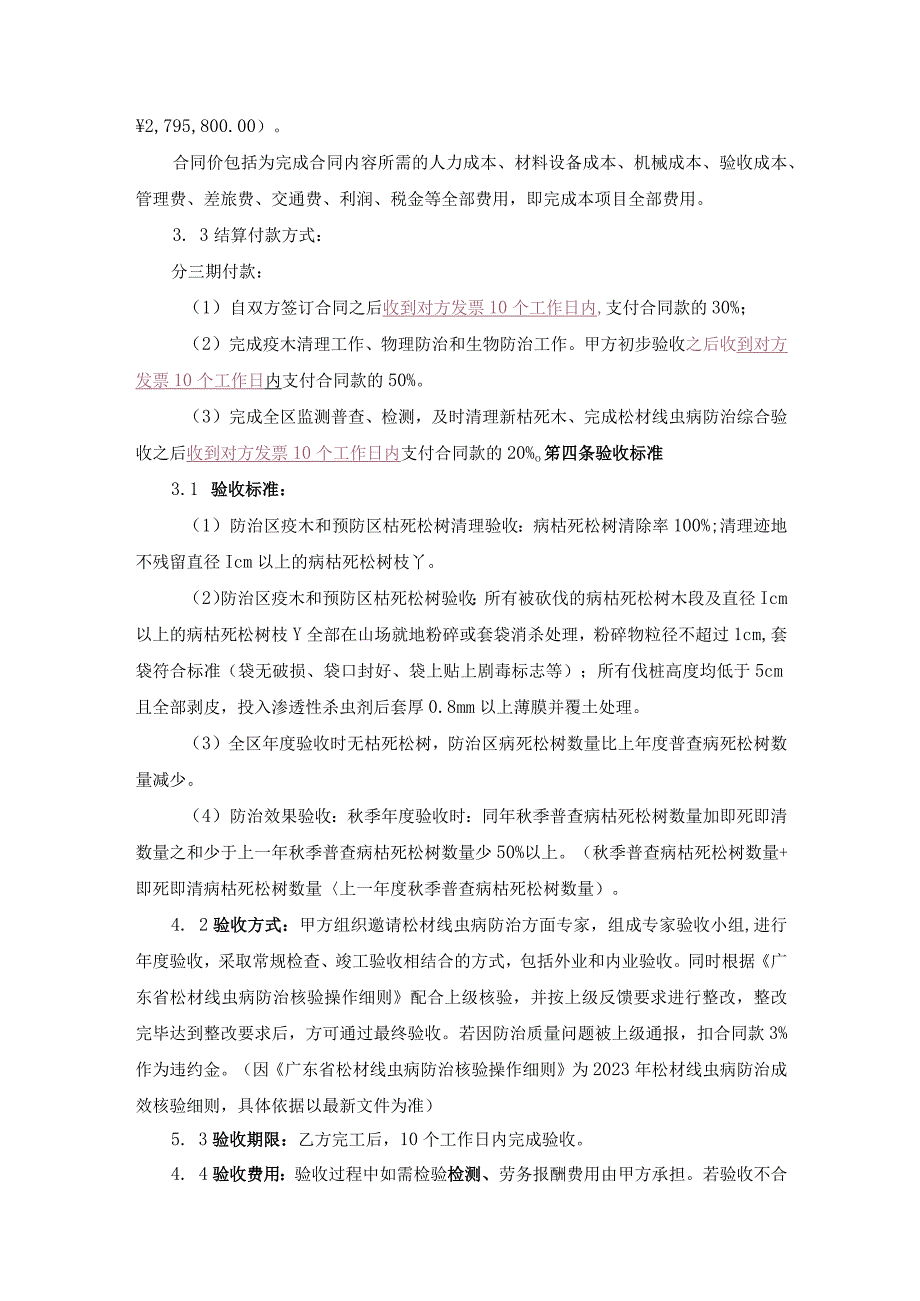 珠海市自然资源局香洲分局2021年珠海市香洲区松材线虫病防治服务合同.docx_第3页