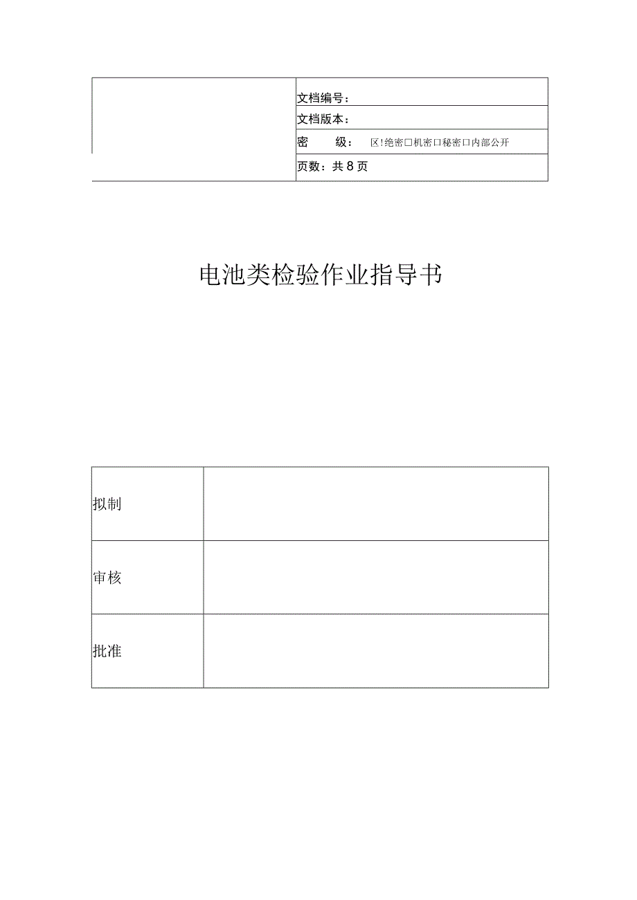 电池类检验指导书.docx_第1页