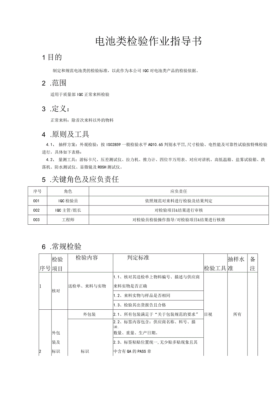 电池类检验指导书.docx_第3页