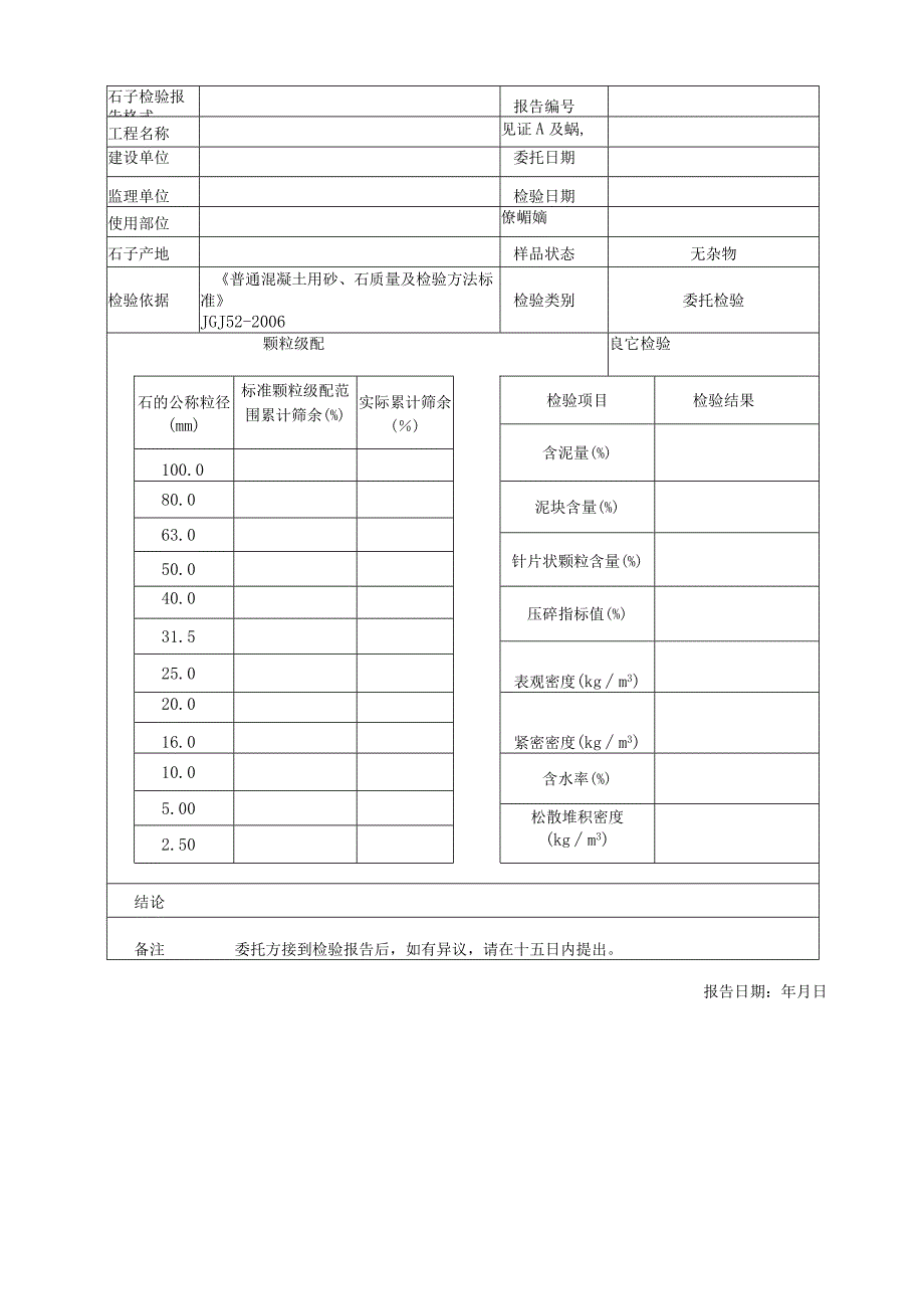 石子检验报告格式.docx_第1页