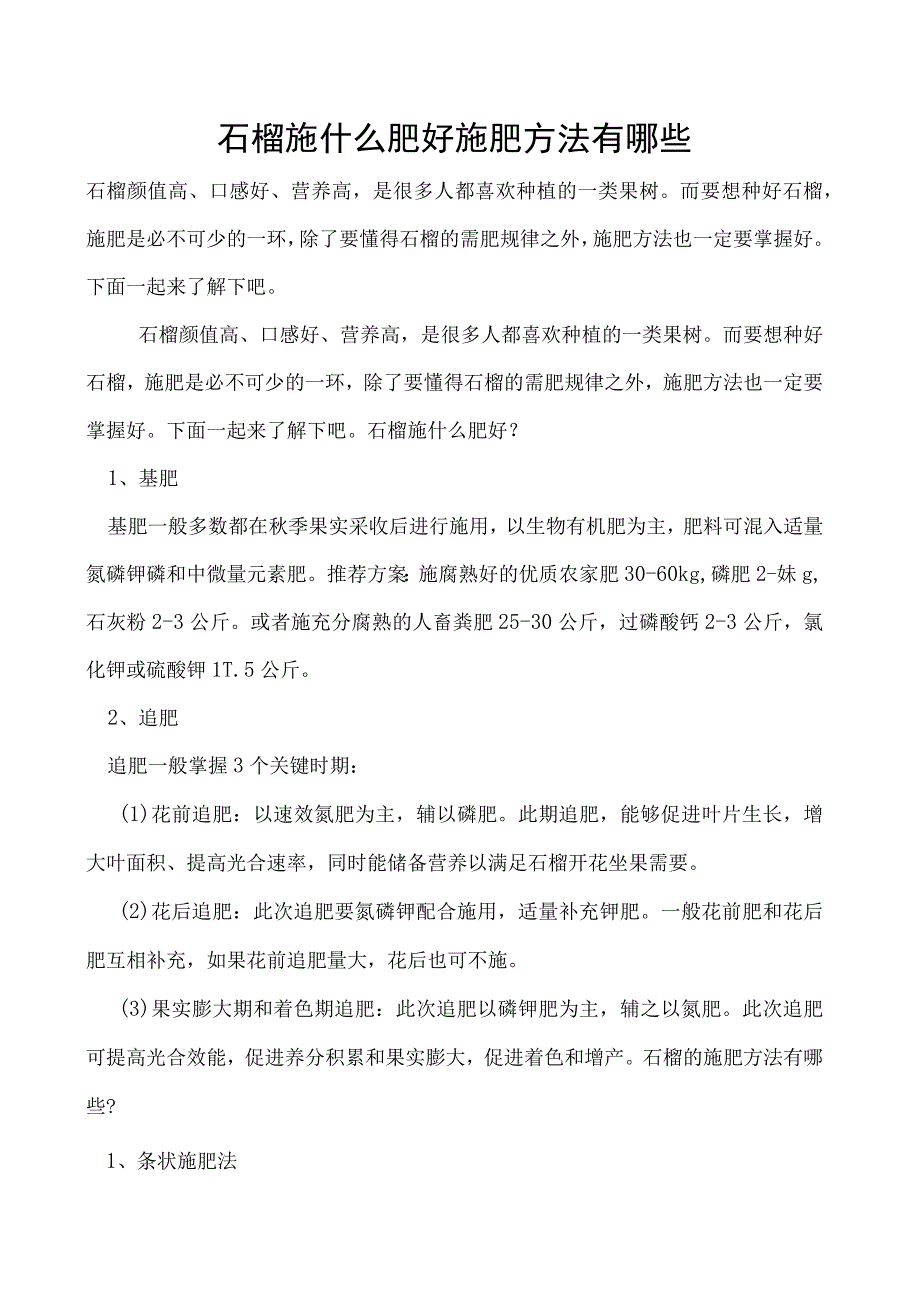 石榴施什么肥好施肥方法有哪些.docx_第1页