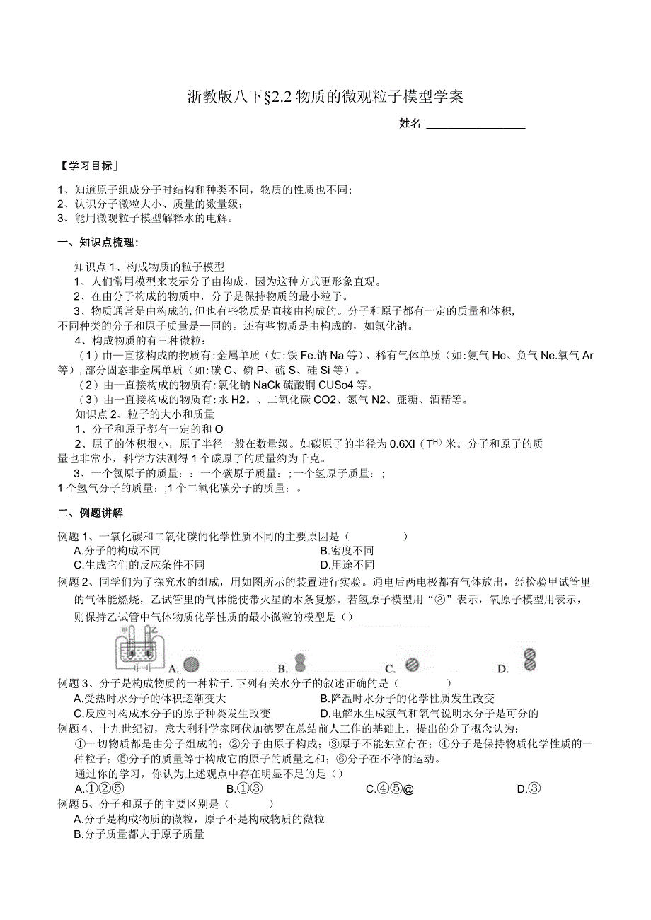 物质的微观粒子模型学案浙教版科学八年级下册.docx_第1页