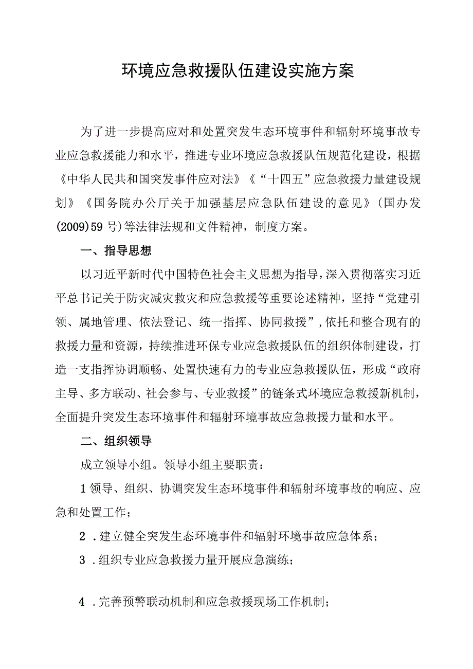 环境应急救援队伍建设实施方案.docx_第1页