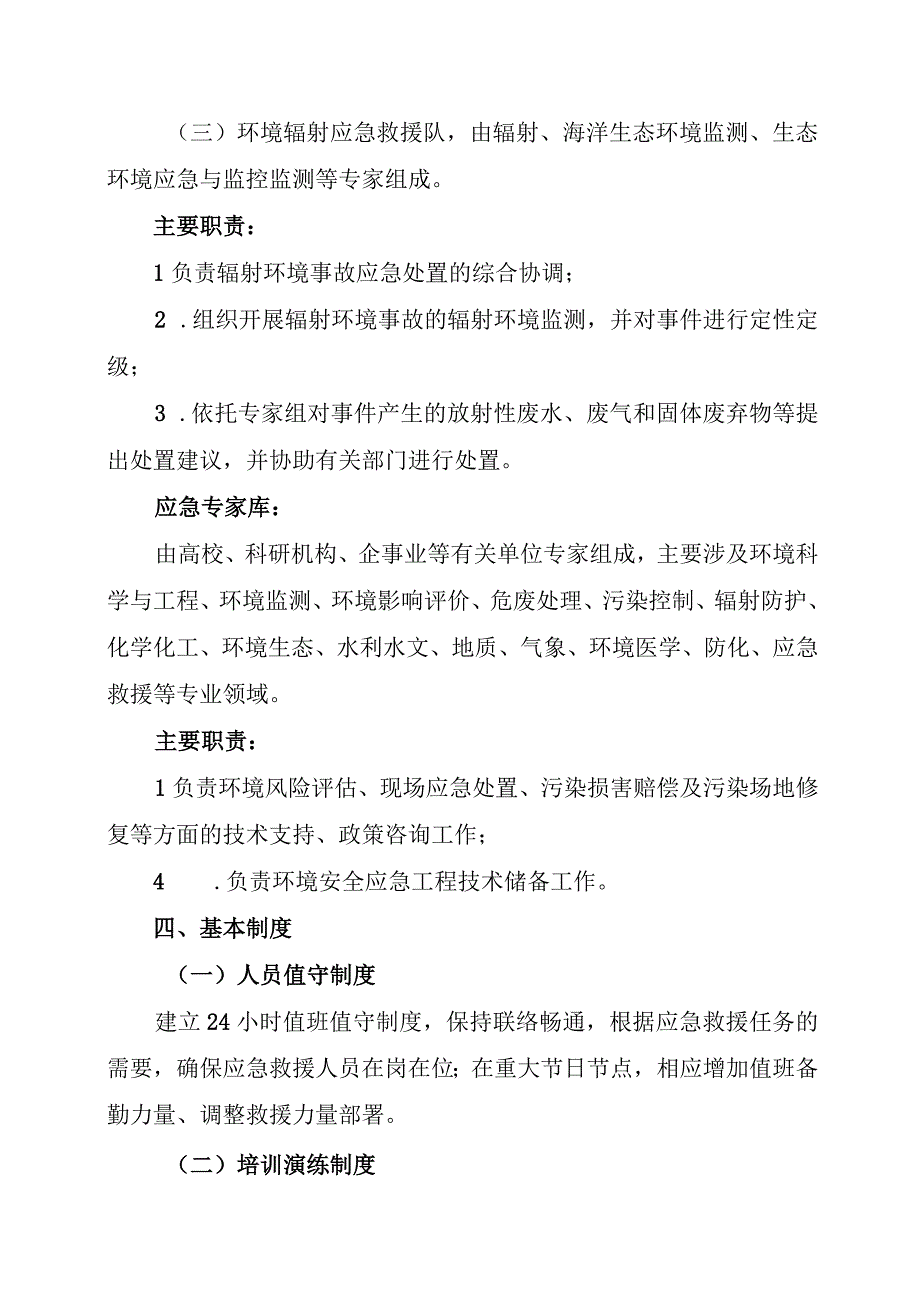 环境应急救援队伍建设实施方案.docx_第3页