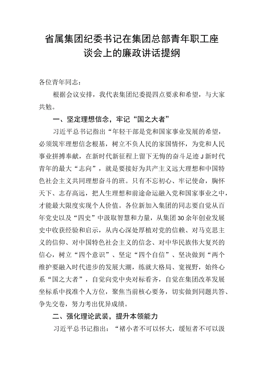 省属集团纪委书记在集团总部青年职工座谈会上的廉政讲话提纲.docx_第1页