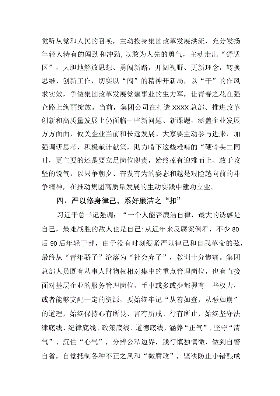 省属集团纪委书记在集团总部青年职工座谈会上的廉政讲话提纲.docx_第3页