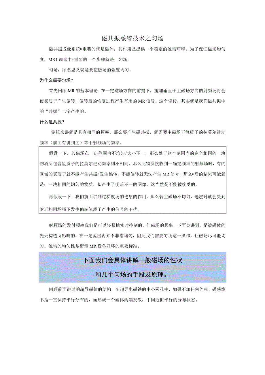 磁共振系统技术之匀场.docx_第1页