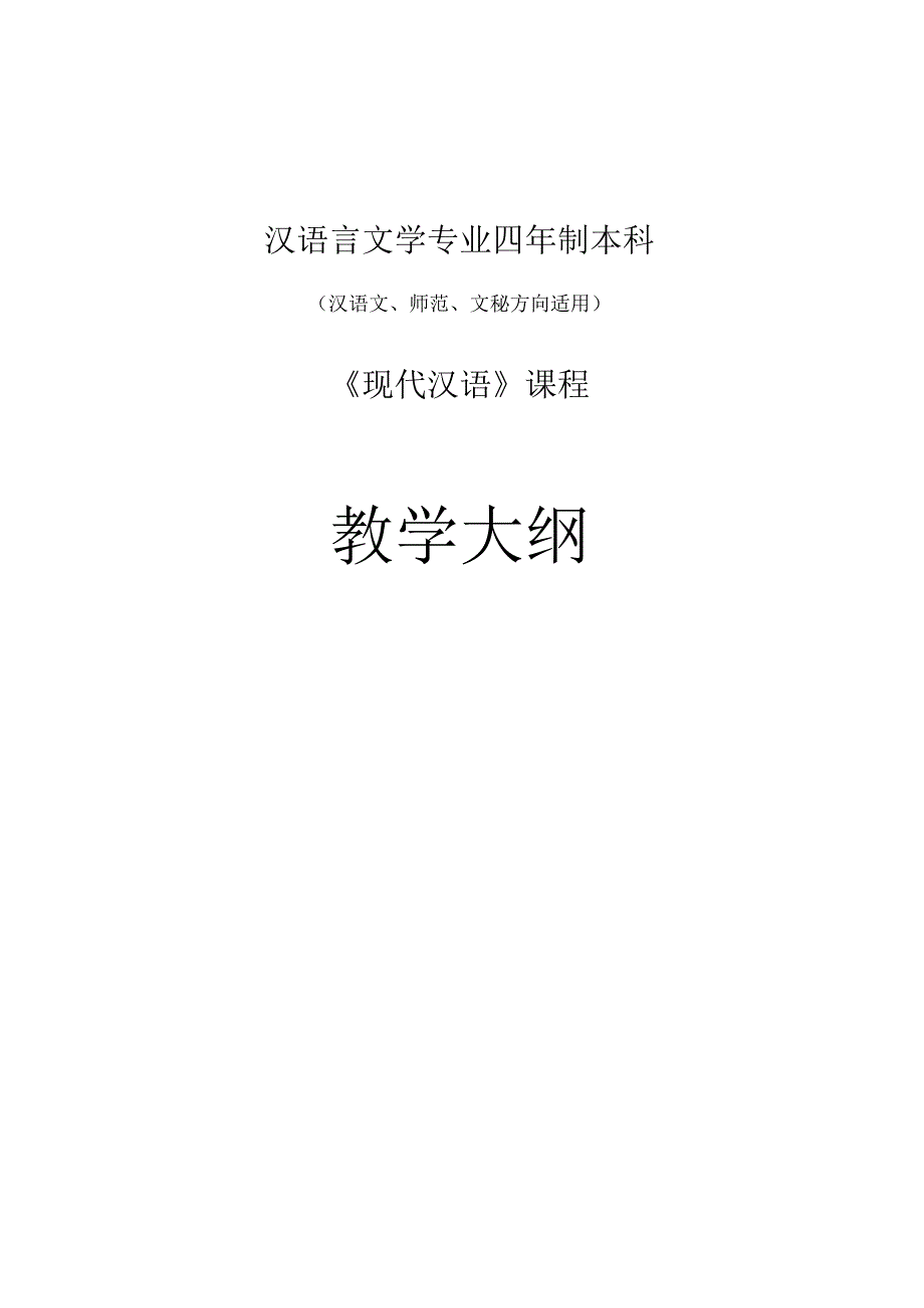 现代汉语课程教学大纲_002.docx_第1页