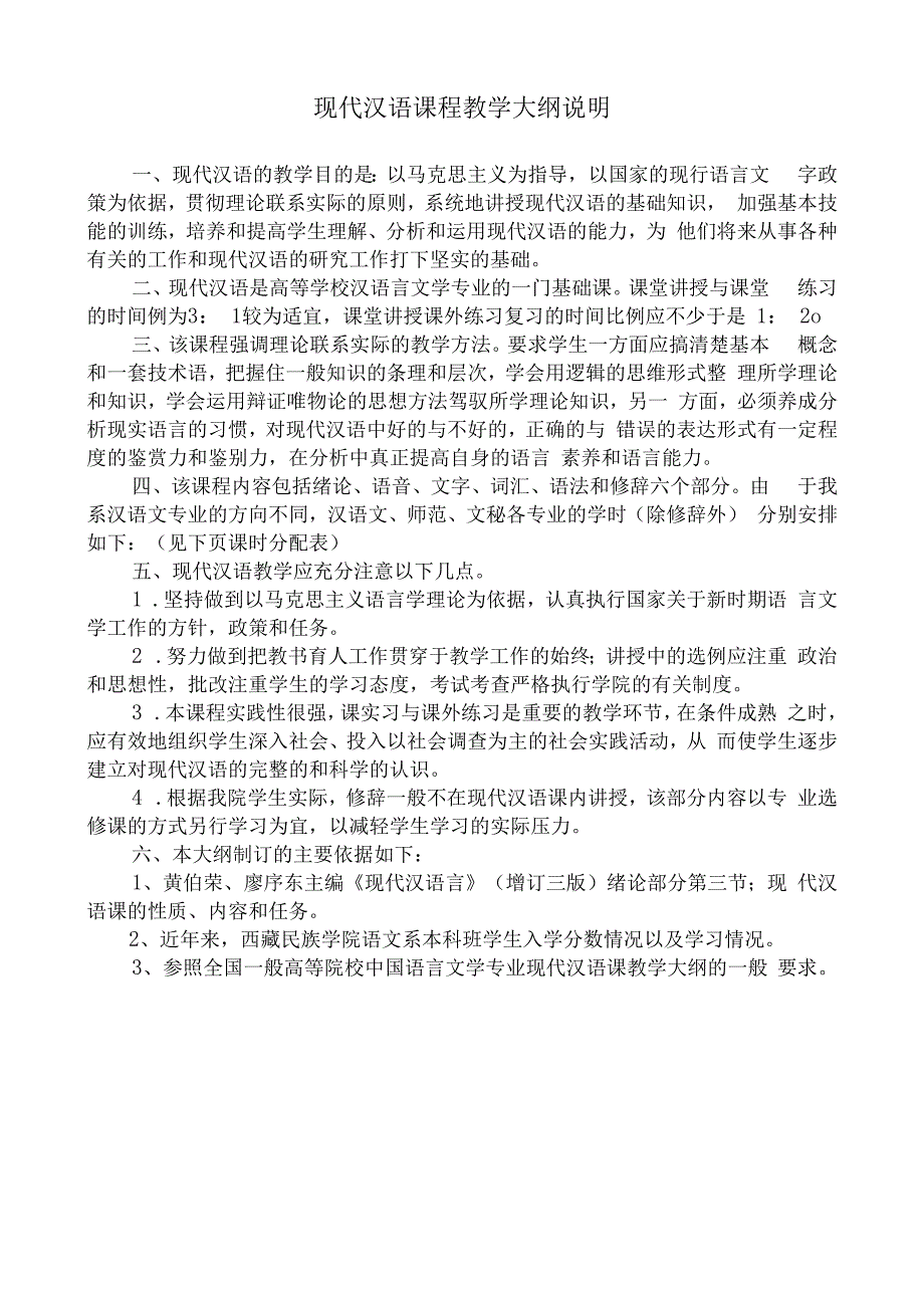 现代汉语课程教学大纲_002.docx_第2页