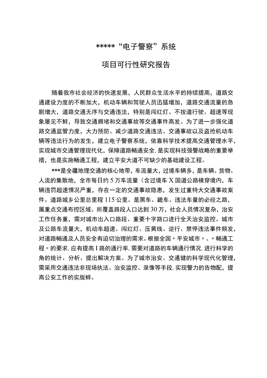 电子警察 系统项目可行性研究报告.docx_第1页