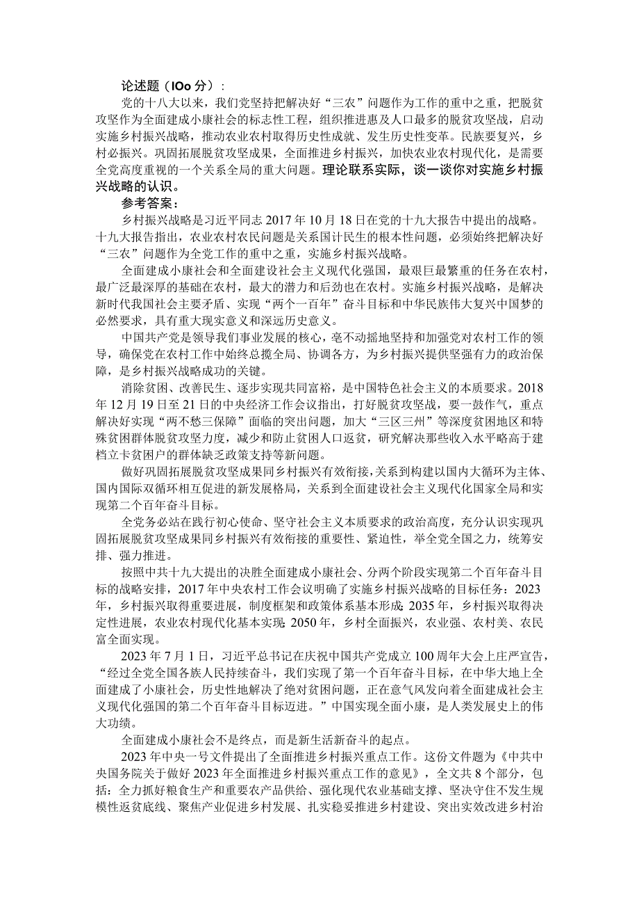 理论联系实际谈一谈你对实施乡村振兴战略的认识？参考答案二.docx_第1页