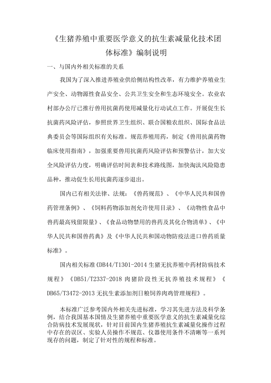 生猪养殖中重要医学意义的抗生素减量化综合防病技术-与国内外相关标准的关系.docx_第1页