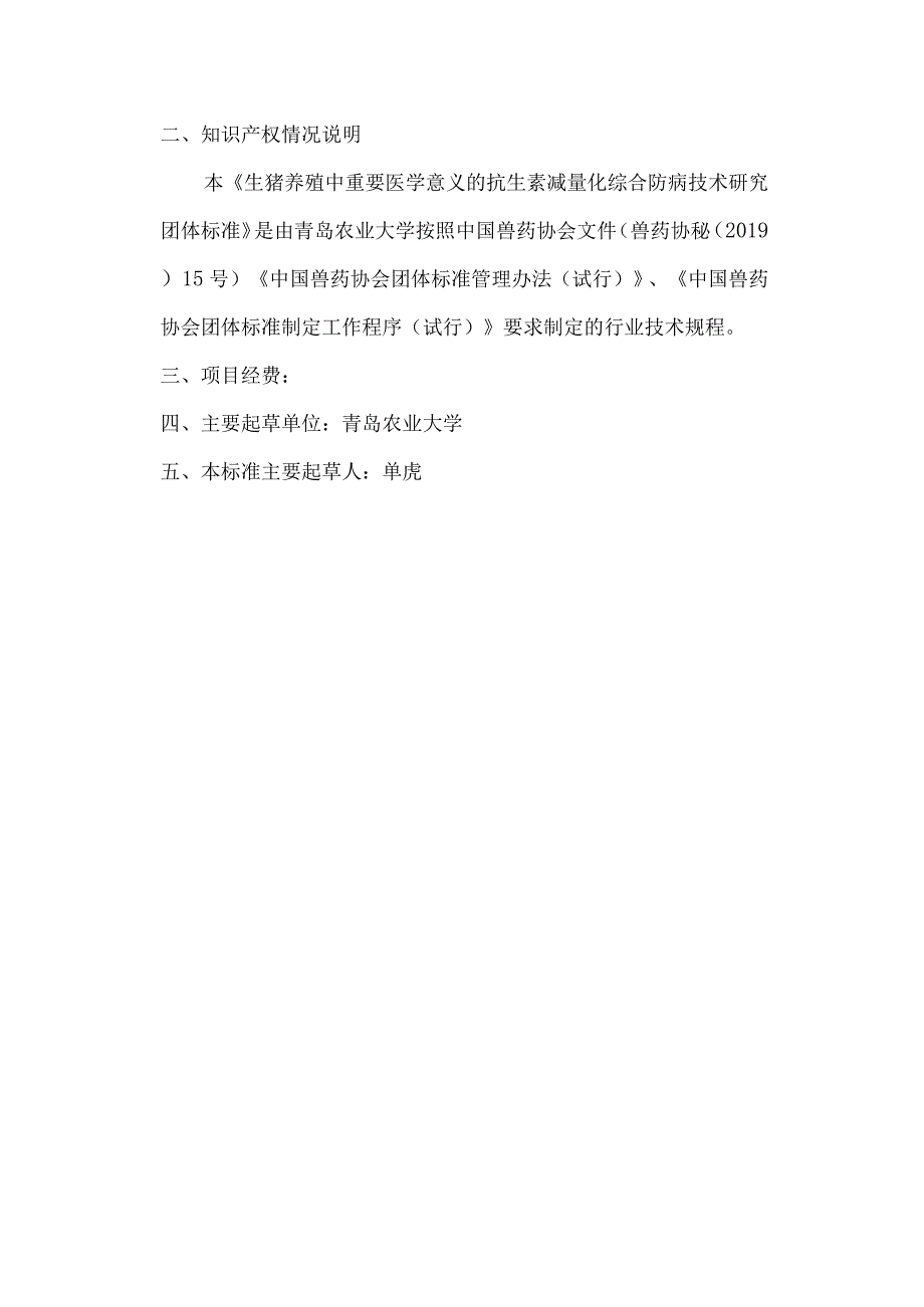 生猪养殖中重要医学意义的抗生素减量化综合防病技术-与国内外相关标准的关系.docx_第2页