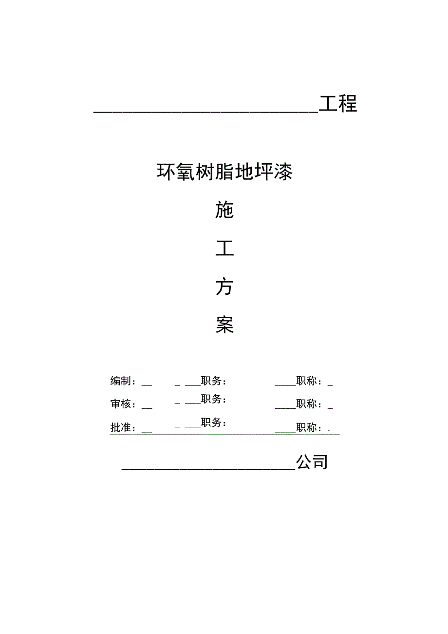 环氧树脂地坪漆施工方案.docx_第1页