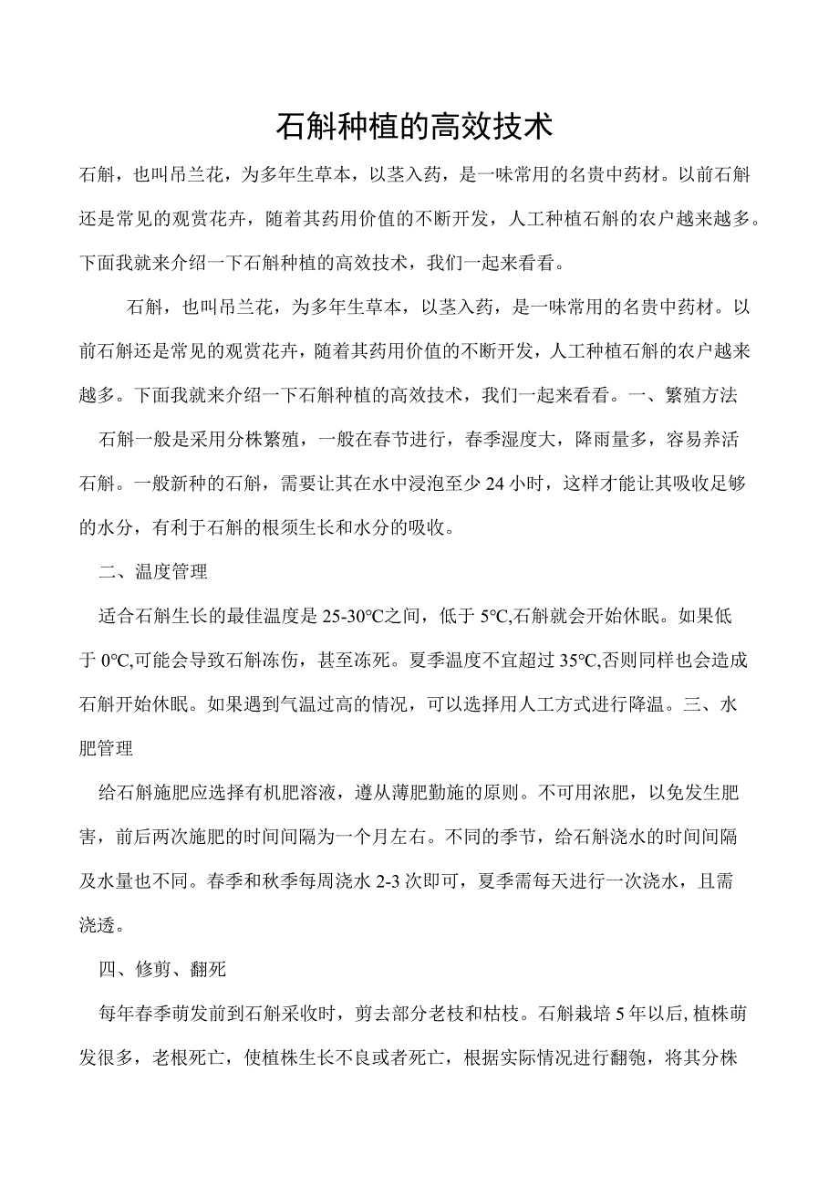 石斛种植的高效技术.docx_第1页