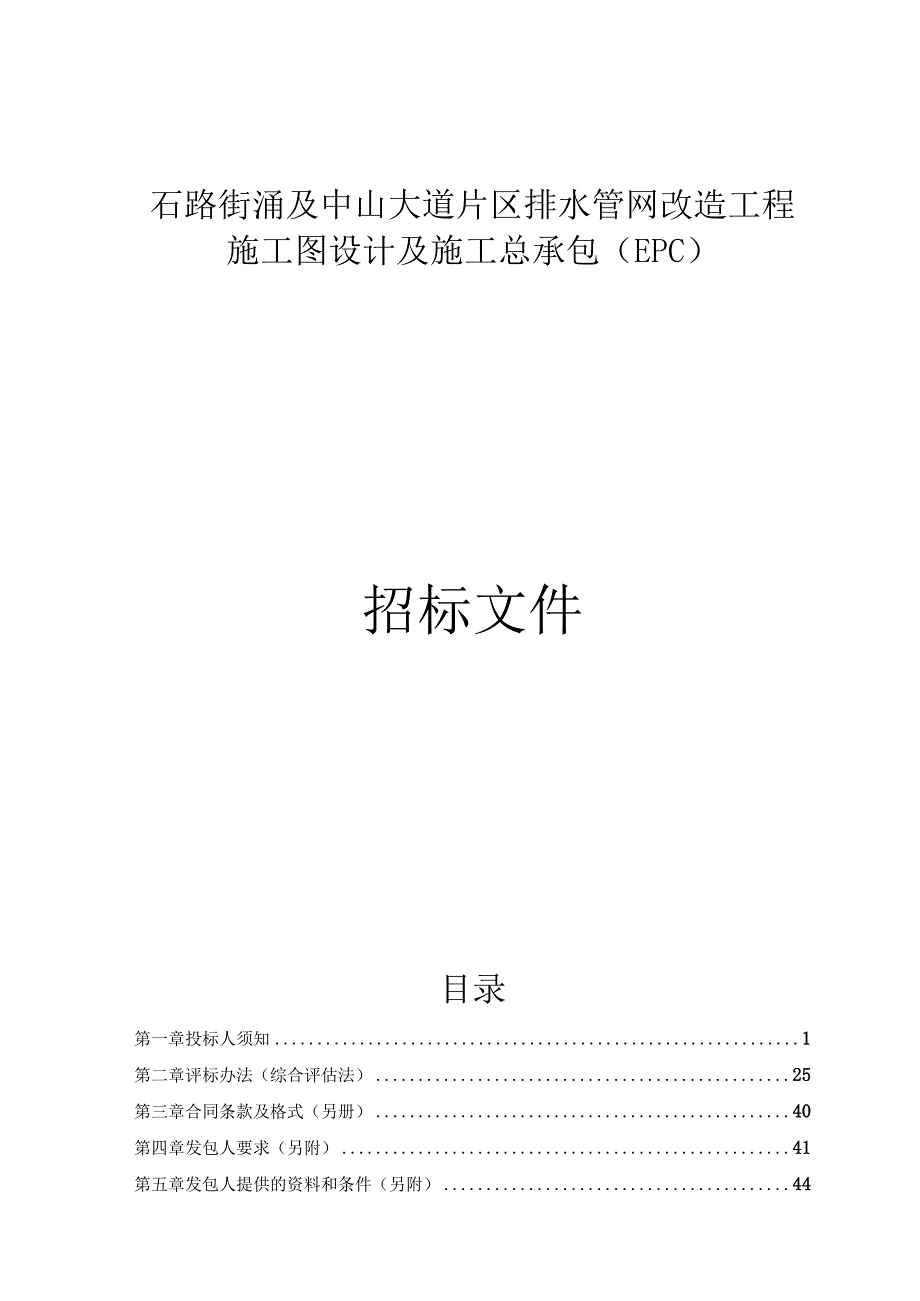 石路街涌及中山大道片区排水管网改造工程施工图设计及施工总承包（EPC）招标文件.docx_第1页