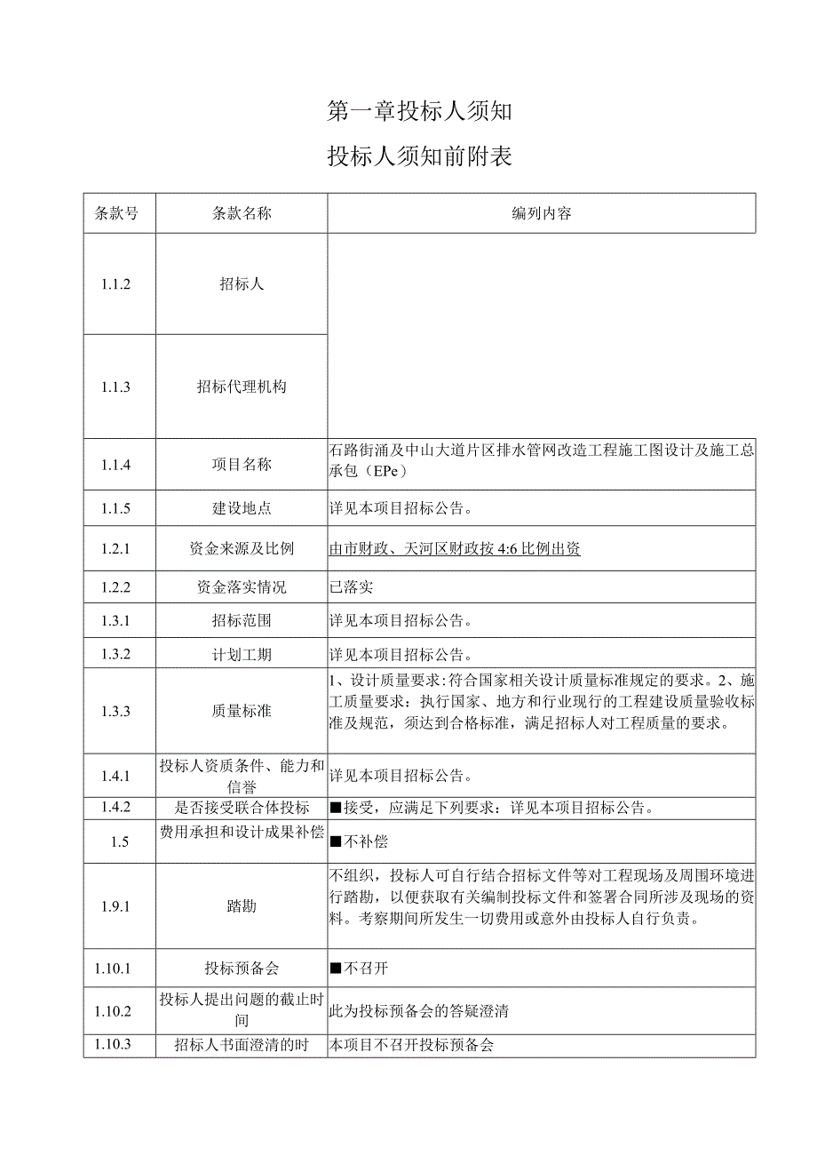 石路街涌及中山大道片区排水管网改造工程施工图设计及施工总承包（EPC）招标文件.docx_第3页