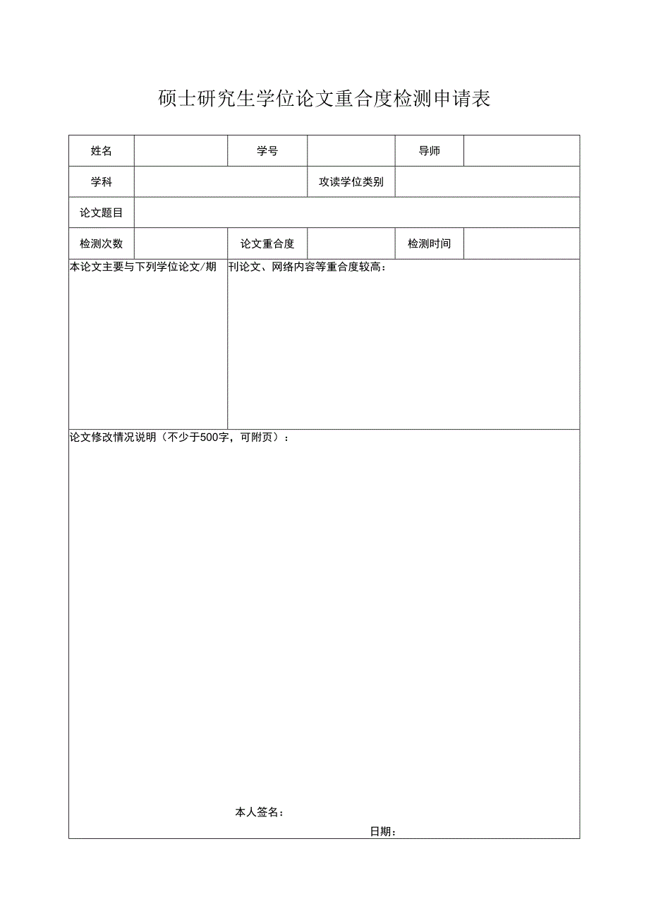 硕士研究生学位论文重合度检测申请表.docx_第1页