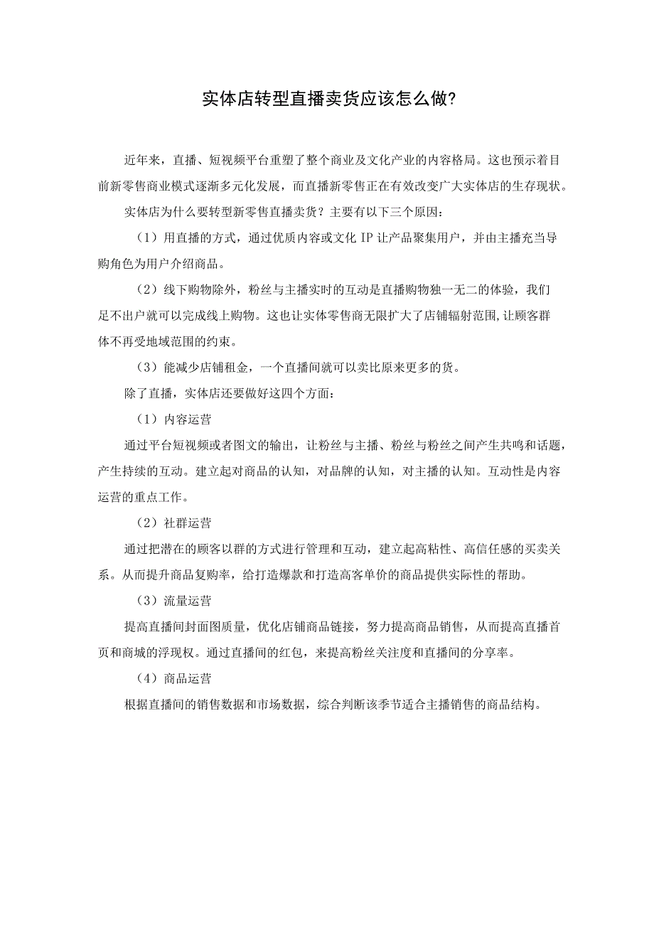 直播电商基础 1.1 拓展资源：实体店转型直播卖货应该怎么做.docx_第1页