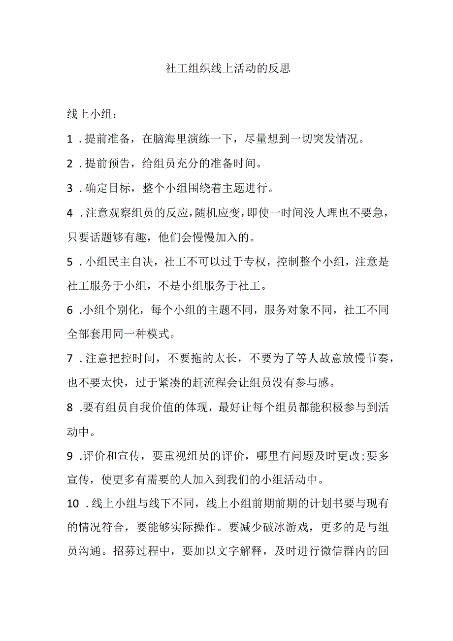 社工组织线上活动的反思.docx_第1页