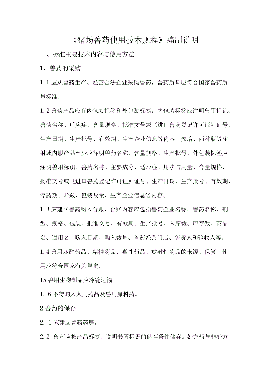 猪场兽药使用技术规程标准主要技术内容及适用范围说明.docx_第1页