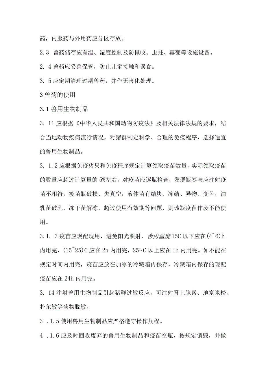 猪场兽药使用技术规程标准主要技术内容及适用范围说明.docx_第2页