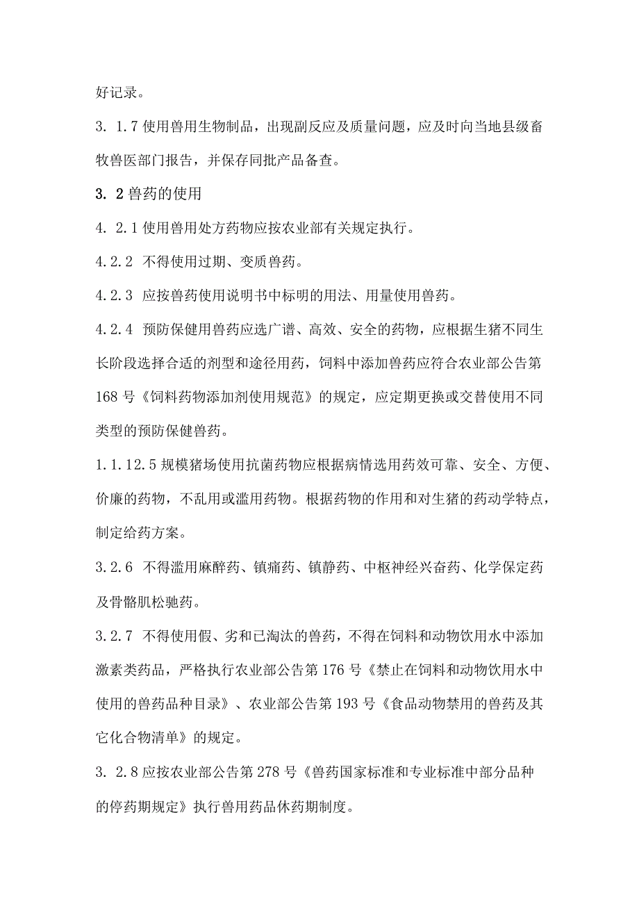 猪场兽药使用技术规程标准主要技术内容及适用范围说明.docx_第3页