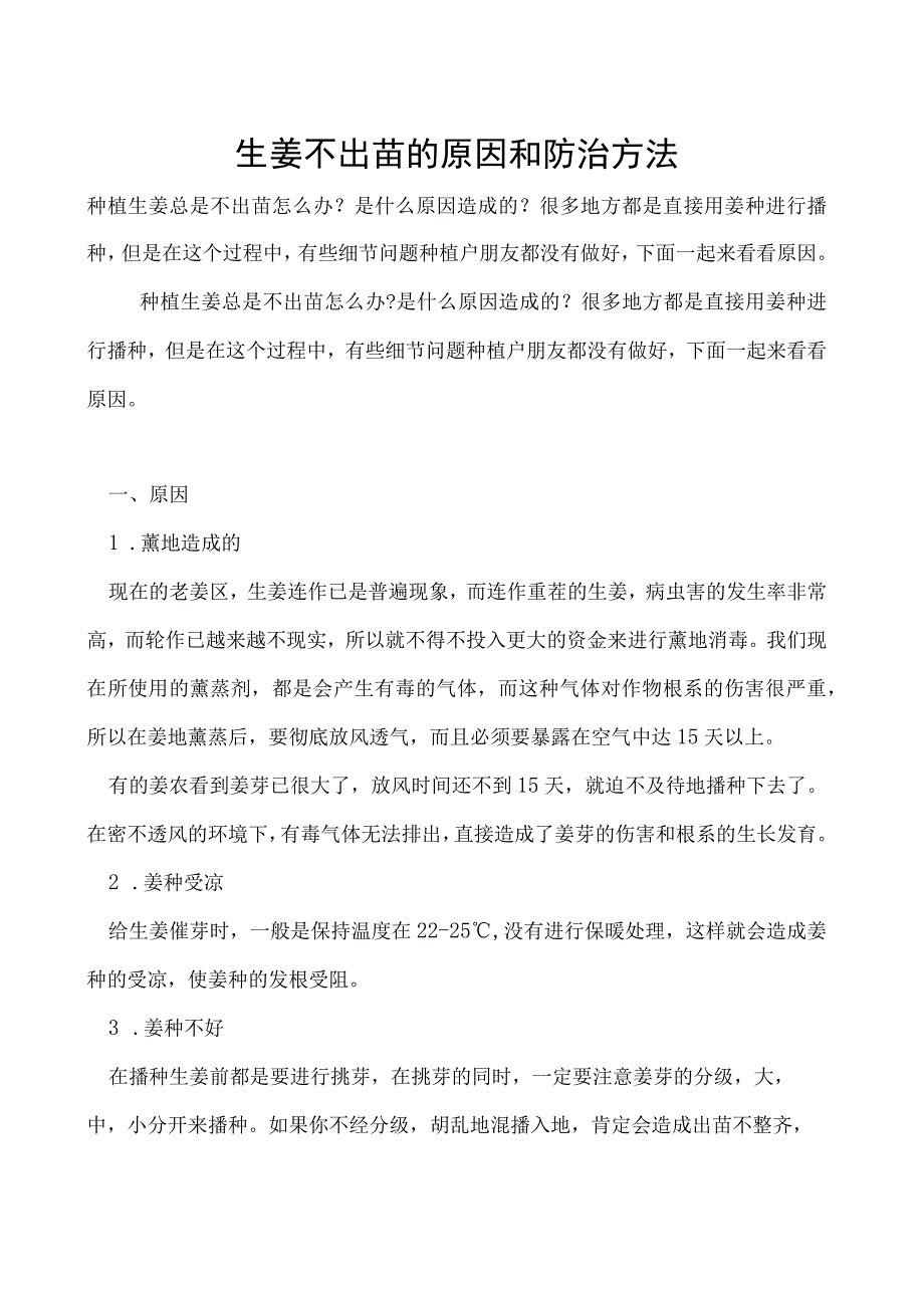 生姜不出苗的原因和防治方法.docx_第1页