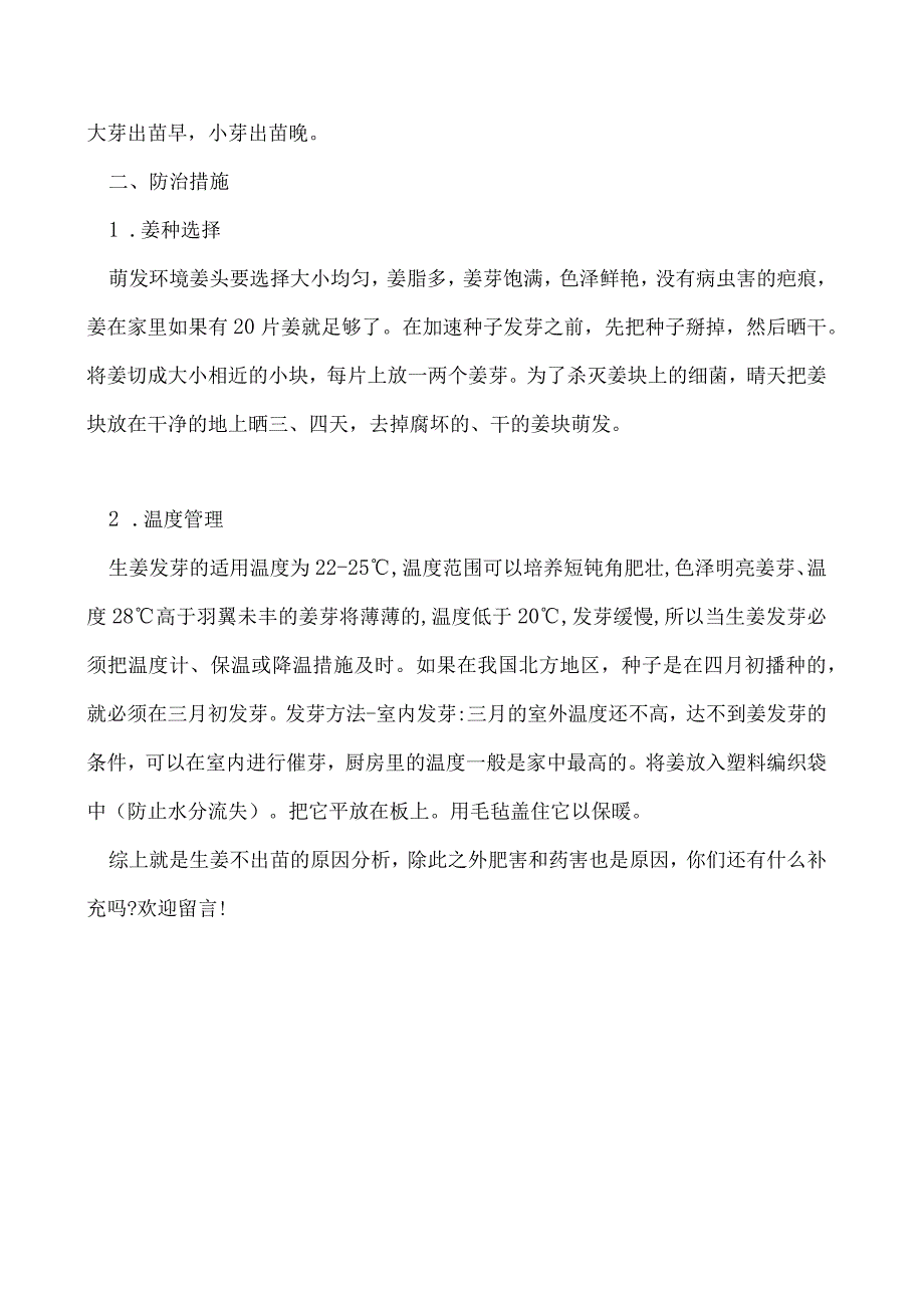 生姜不出苗的原因和防治方法.docx_第2页