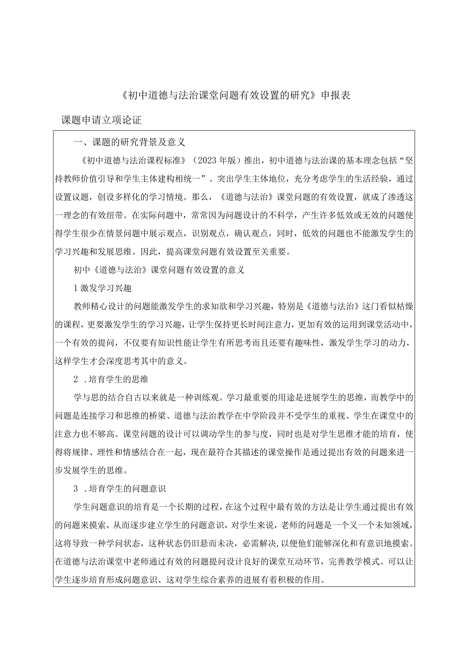 申报表《初中道德与法治课堂问题有效设置的研究》申报表.docx_第1页