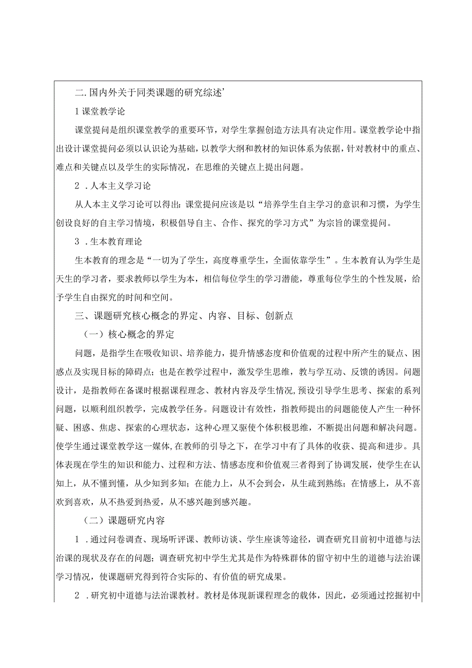 申报表《初中道德与法治课堂问题有效设置的研究》申报表.docx_第2页