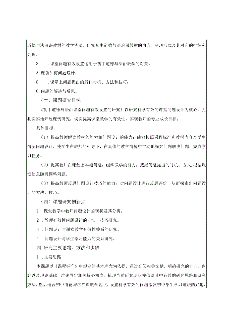 申报表《初中道德与法治课堂问题有效设置的研究》申报表.docx_第3页