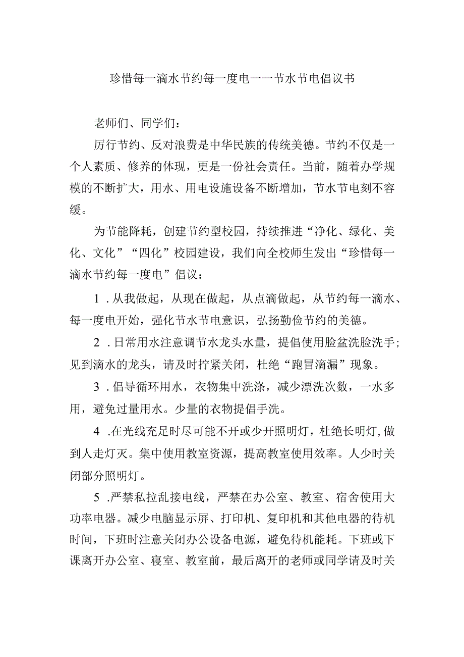 珍惜每一滴水 节约每一度电——节水节电倡议书.docx_第1页