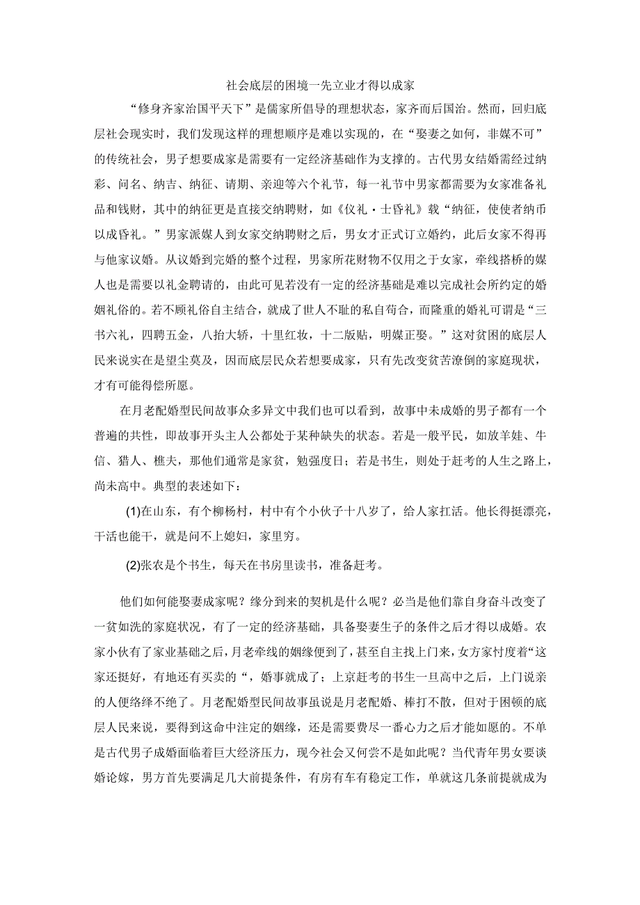 社会底层的困境—先立业才得以成家.docx_第1页