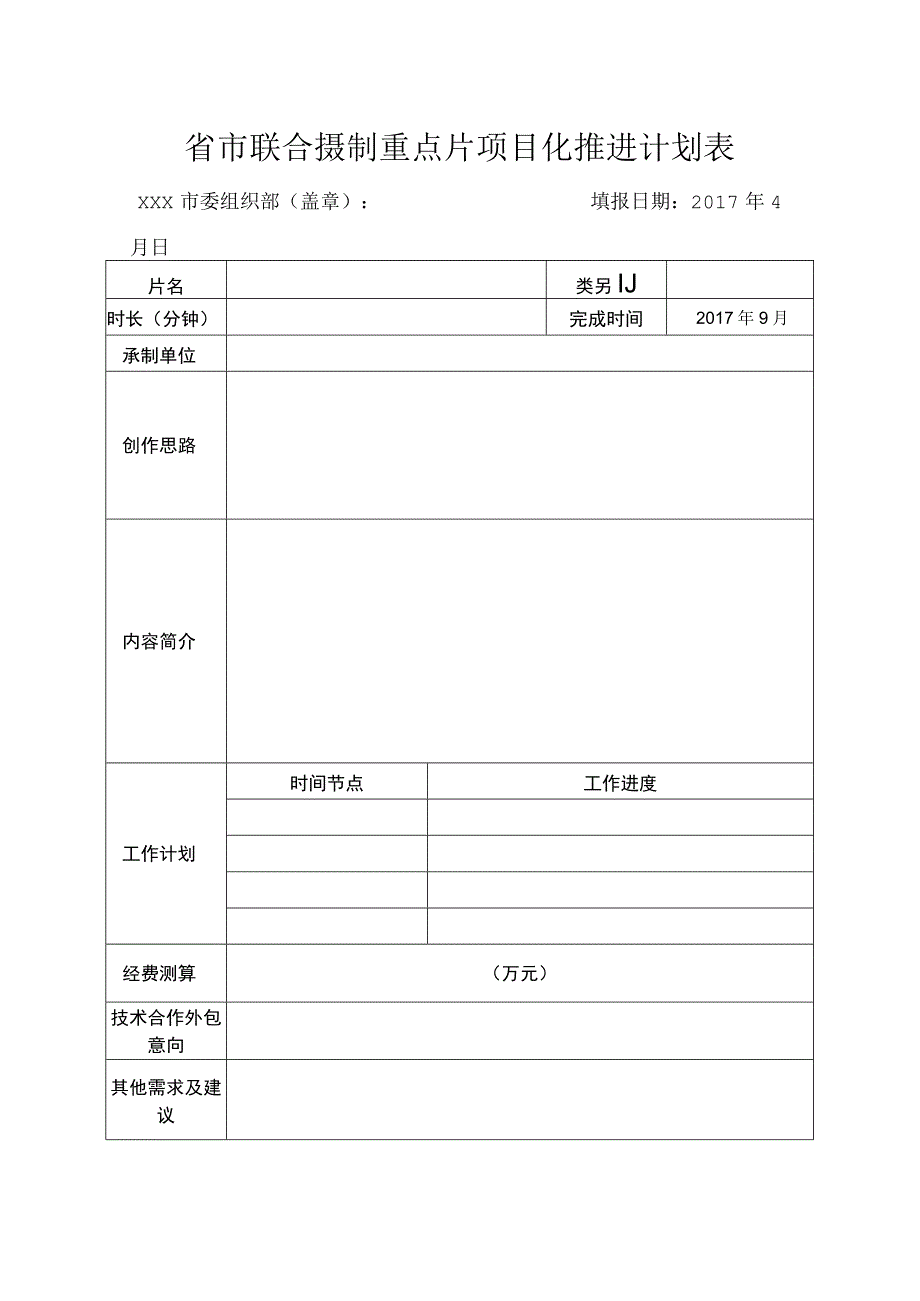 省市联合摄制重点片项目化推进计划表.docx_第1页