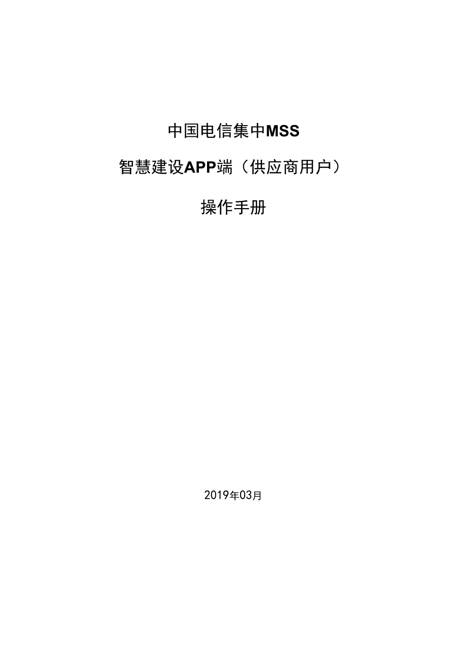 电信集中MSS项目智慧建设APP端供应商用户操作手册.docx_第1页