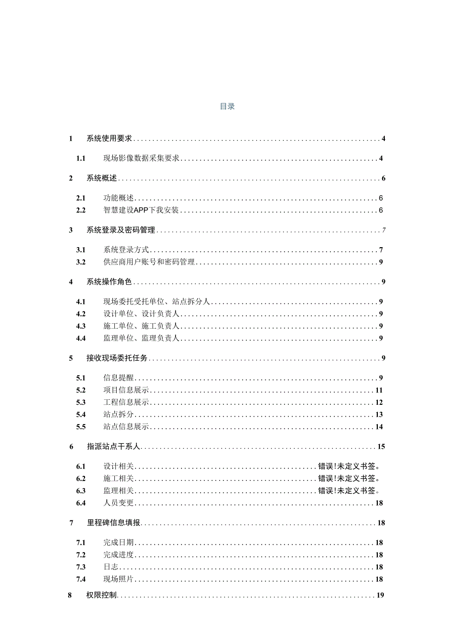 电信集中MSS项目智慧建设APP端供应商用户操作手册.docx_第3页