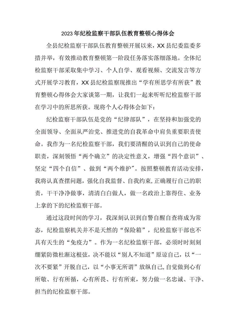 矿山企业2023年纪检监察干部队伍教育整顿个人心得体会 汇编4份.docx_第1页