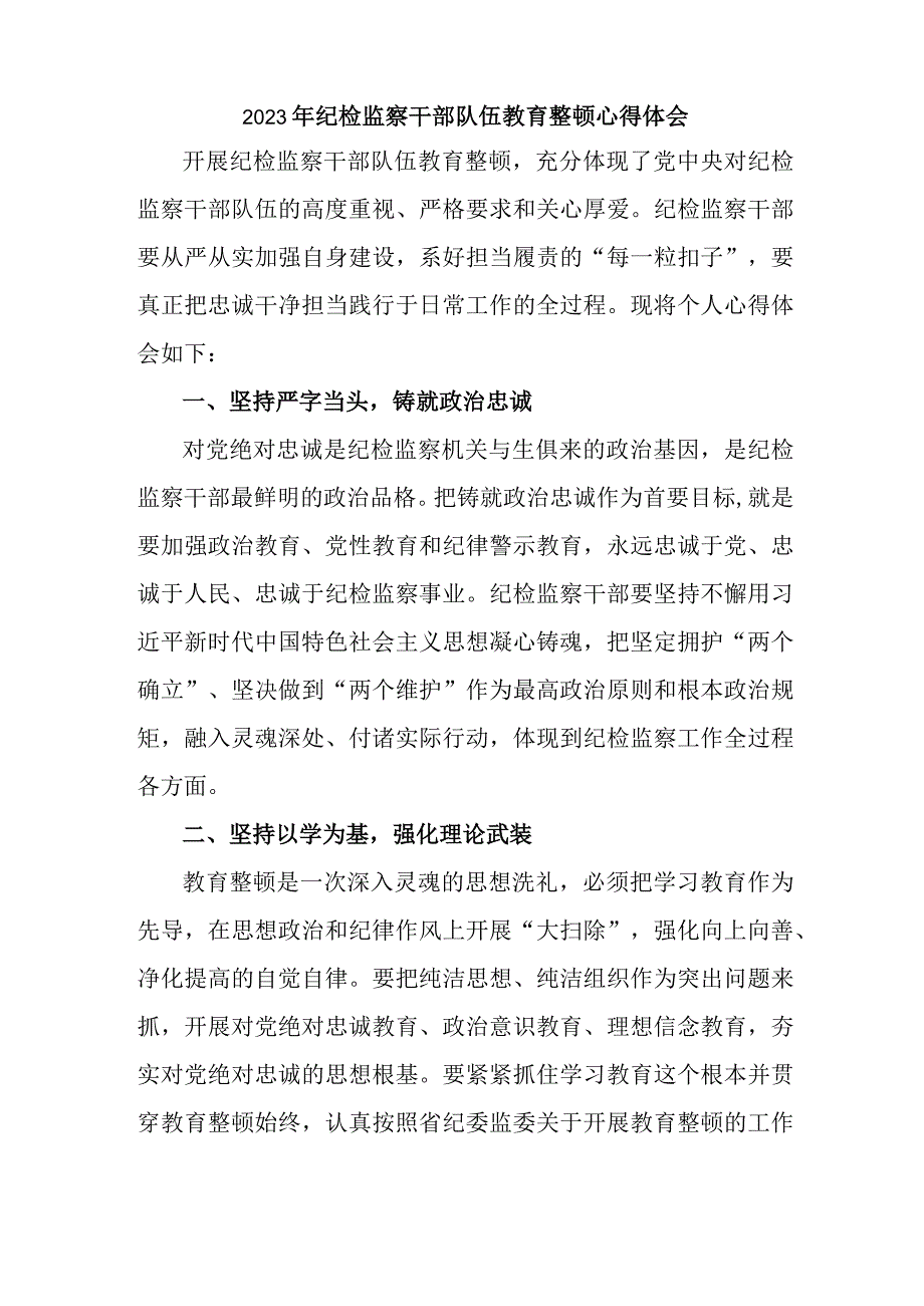 矿山企业2023年纪检监察干部队伍教育整顿个人心得体会 汇编4份.docx_第2页