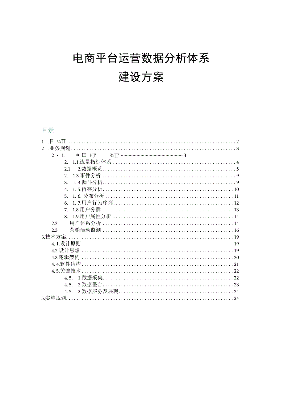 电商平台运营数据分析体系建设方案.docx_第1页