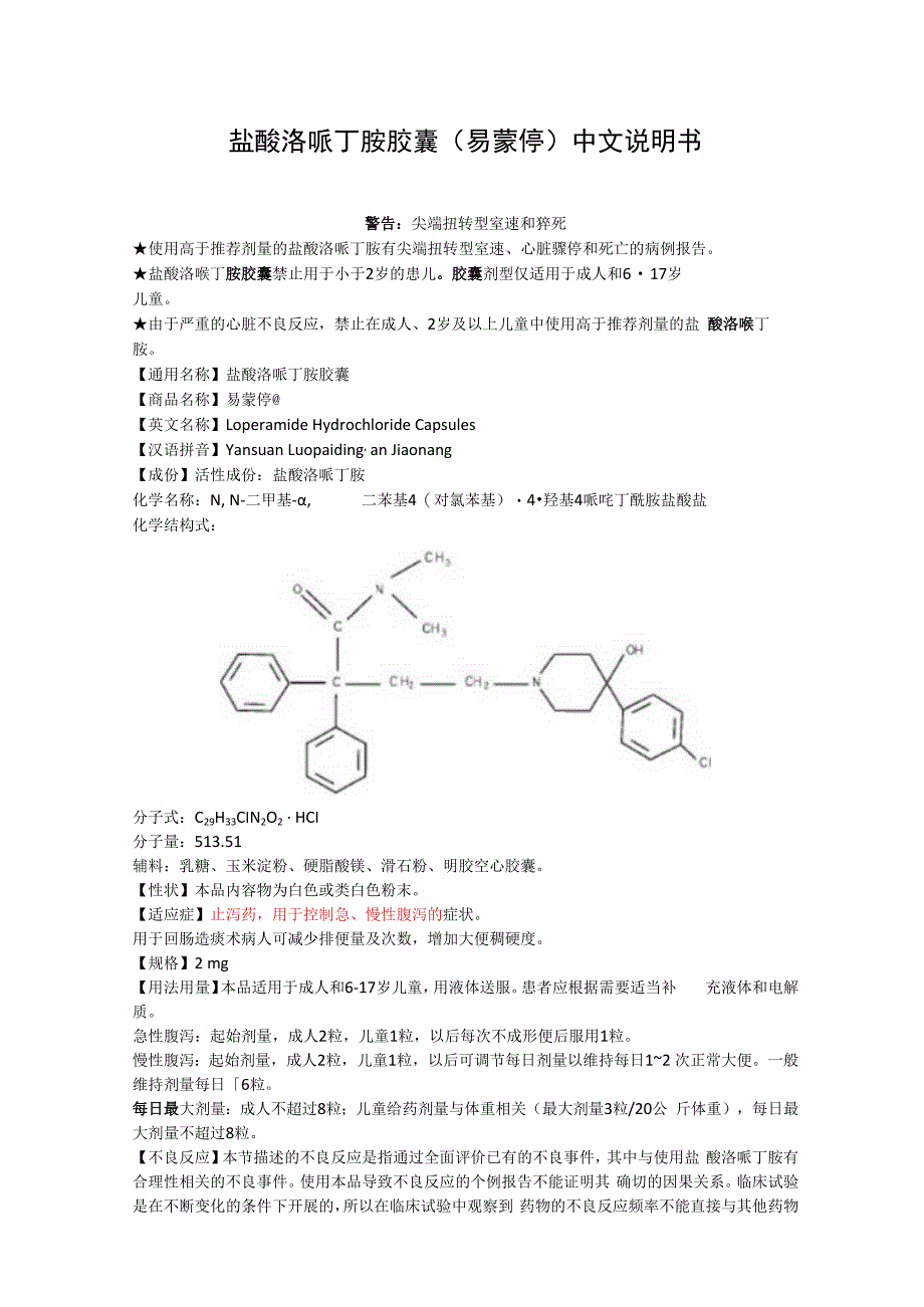 盐酸洛哌丁胺胶囊易蒙停中文说明书.docx_第1页