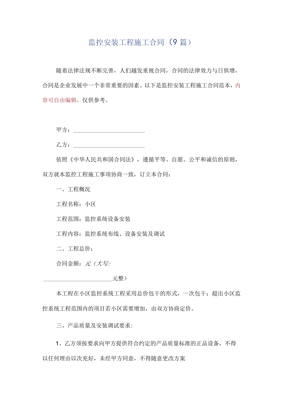 监控安装工程施工合同.docx_第1页