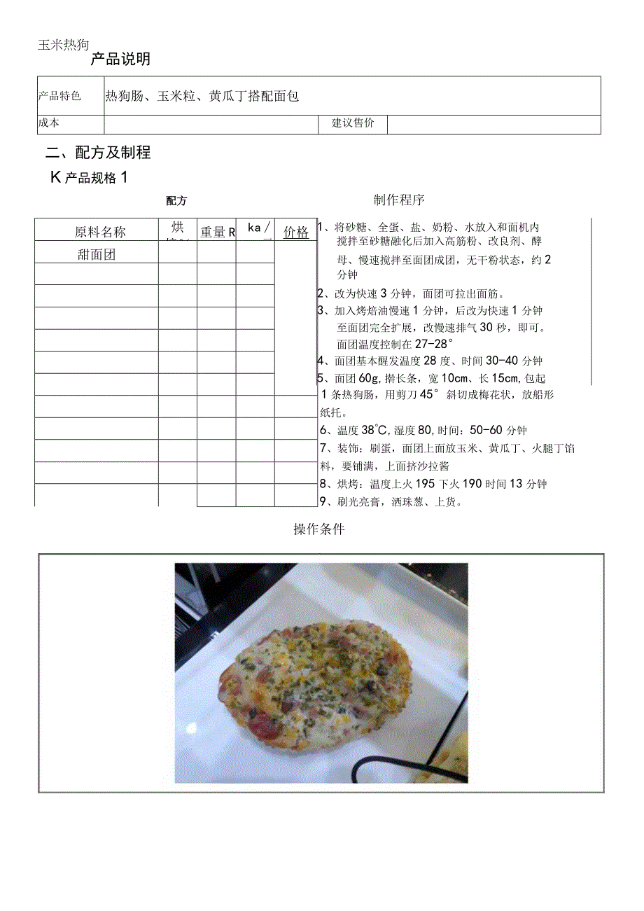 玉米热狗做法配料表.docx_第1页